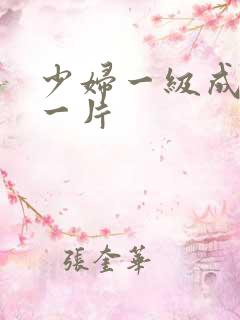 少妇一级成人毛一片