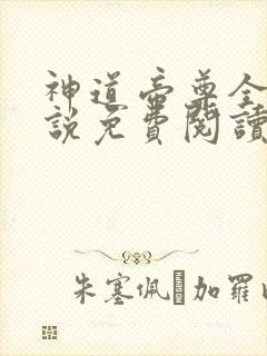 神道帝尊全本小说免费阅读