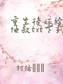 重生后嫁给男主他叔txt下载