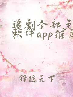 追剧全部免费的软件app推荐