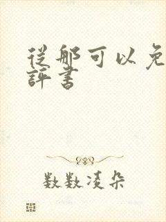 从那可以免费听评书