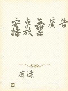 安卓无广告视频播放器