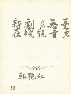 新剧《无忧渡》在线观看免费高清