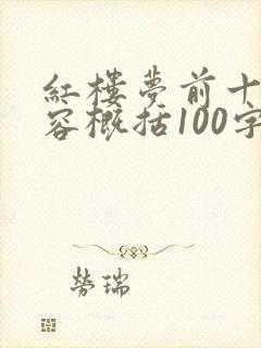 红楼梦前十章内容概括100字