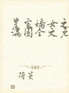 农家娇女之食香满园全文免费阅读