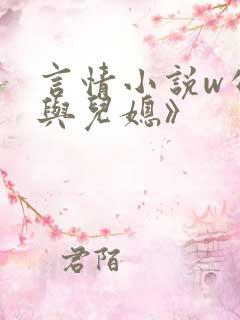 言情小说w公公与儿媳》