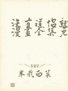 没有道侣就会死漫画全集免费版