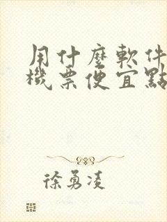 用什么软件买飞机票便宜点