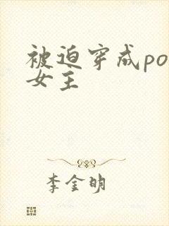被迫穿成po文女主