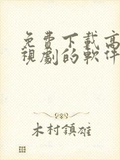 免费下载高清电视剧的软件