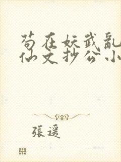 苟在妖武乱世修仙文抄公小说最新更新