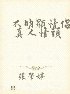 不明显情侣头像 真人情头