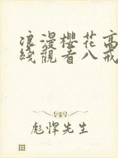 浪漫樱花高清在线观看八戒