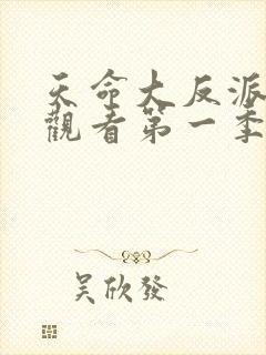 天命大反派在线观看第一季免费
