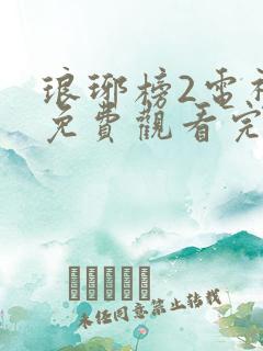 琅琊榜2电视剧免费观看完整版高清