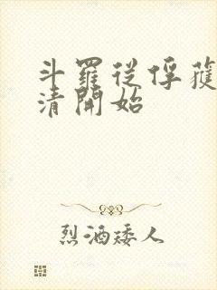 斗罗从俘获朱竹清开始