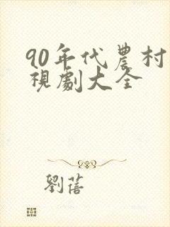 90年代农村电视剧大全