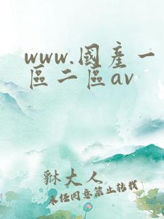 www.国产一区二区av
