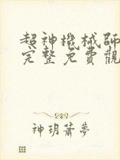 超神机械师漫画完整免费观看下拉式