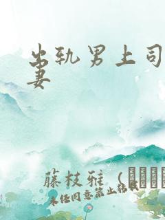 出轨男上司的人妻