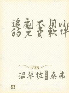 追剧不用vip的免费软件