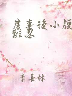 房事后小腹疼痛难忍