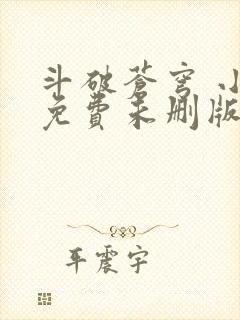 斗破苍穹 小说免费未删版听书