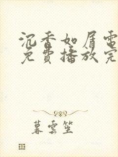 沉香如屑电视剧免费播放完整版锦衣之下