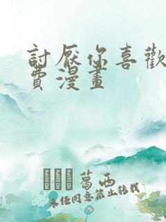 讨厌你喜欢你免费漫画