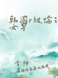 韩国r级伦理片女星