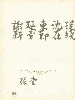 谢延东沈从妩最新章节在线阅读