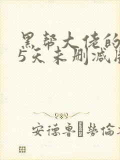 黑帮大佬的365天未删减版
