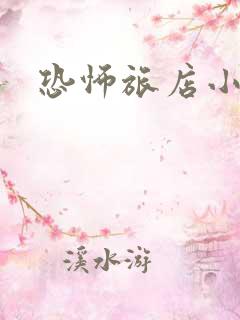 恐怖旅店小说