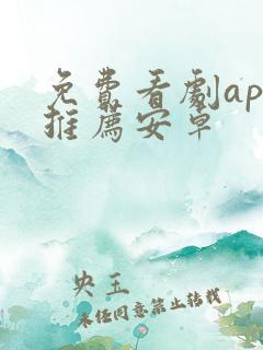 免费看剧app推荐安卓