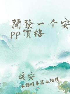 开发一个安卓app价格