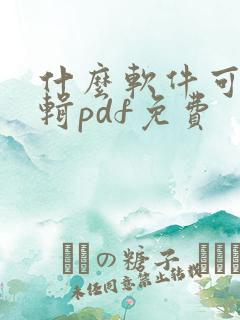 什么软件可以编辑pdf免费