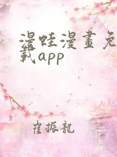 漫蛙漫画免费下载app