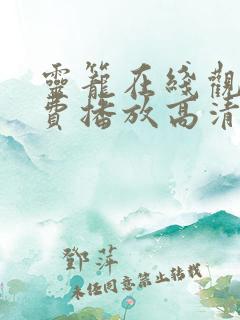 灵笼在线观看免费播放高清