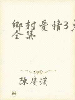 乡村爱情3免费全集