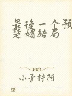 最后一个预言者楚媚结局