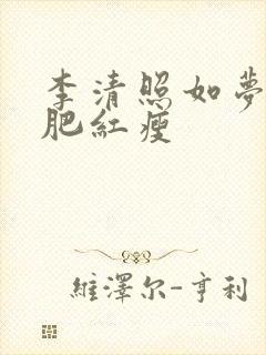 李清照如梦令绿肥红瘦