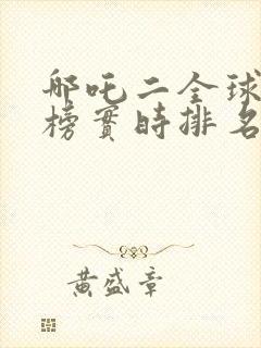 哪吒二全球票房榜实时排名