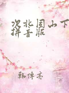 次北固山下古诗拼音版