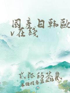 国产日韩欧美av在线