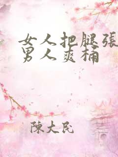 女人把腿张开让男人爽桶