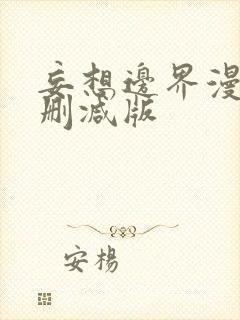 妄想边界漫画无删减版