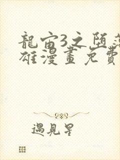 龙宙3之堕落英雄漫画免费漫画