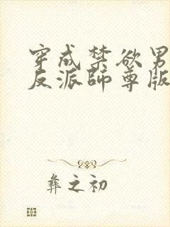 穿成禁欲男主的反派师尊版