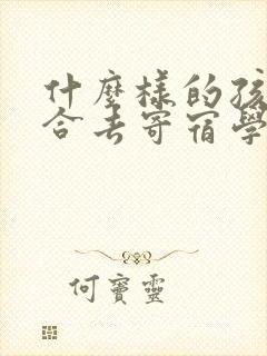 什么样的孩子适合去寄宿学校