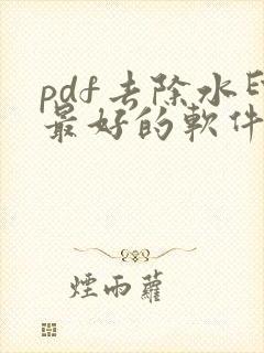 pdf去除水印最好的软件免费